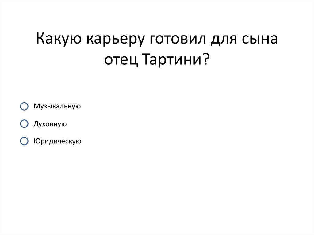 Какую карьеру готовил для сына отец Тартини?