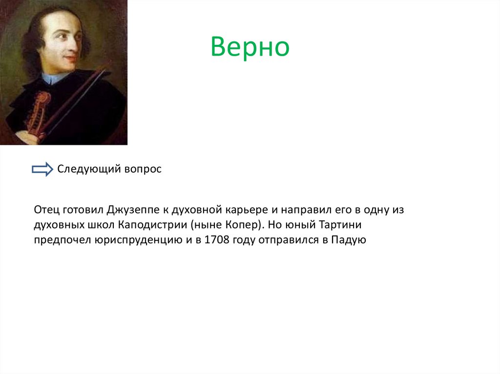 Верно