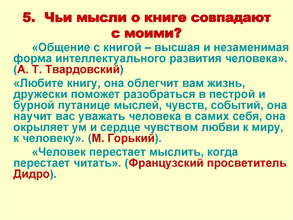 Чья идея. Сочинение по теме книга наш друг и советчик. Сочинение книга мой лучший друг и советчик. Чьи мысли о книге совпадают с моими. Тезис на тему книга наш друг и советчик.