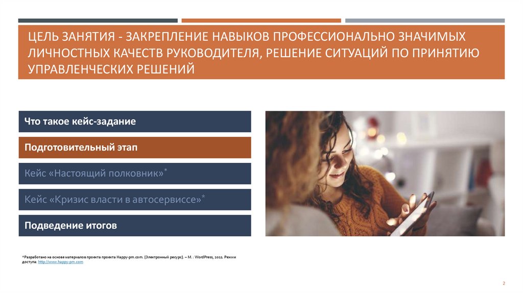 Цель занятия - Закрепление навыков профессионально значимых личностных качеств руководителя, Решение ситуаций по принятию