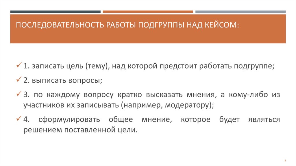 Последовательность работы подгруппы над кейсом: