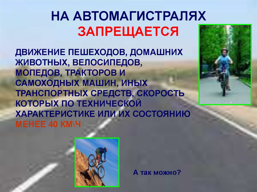 Скорость движения велосипедиста скорость движения пешехода. На автомагистралях запрещается. Требования к движению велосипедов и мопедов. Запрещается движение велосипедов и мопедов. Автомагистраль ПДД велосипедист.
