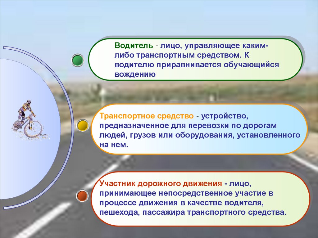 Кто является участником движения. Водитель лицо управляющее каким-либо транспортным средством. Требования к движению велосипедистов. Требования к движению велосипедов. Требования к велосипедистам и водителям мопедов.