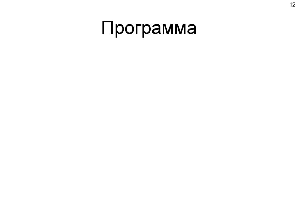 Программа