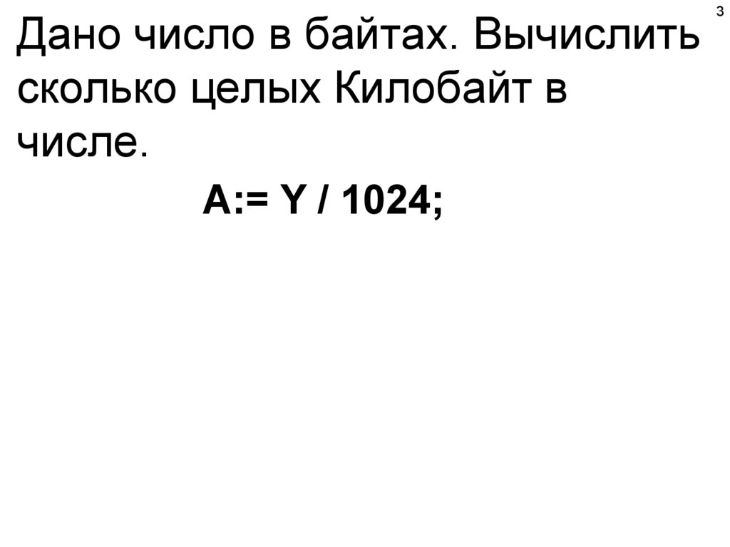 Дано число в байтах. Вычислить сколько целых Килобайт в числе.