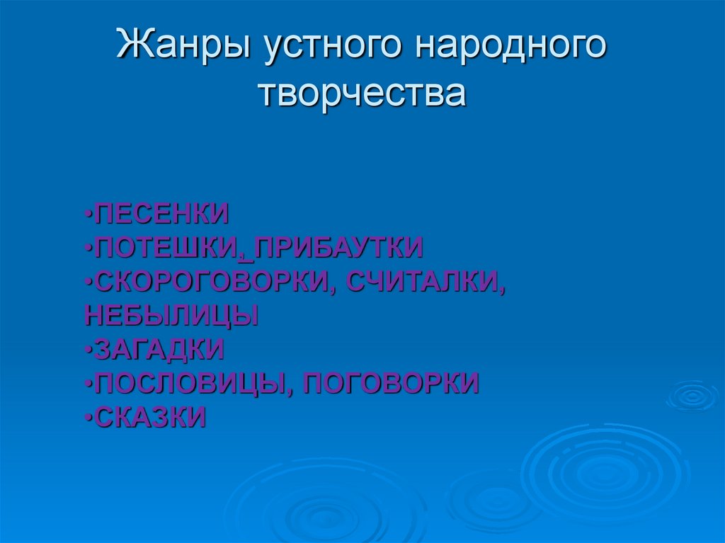 Жанры устного народного творчества