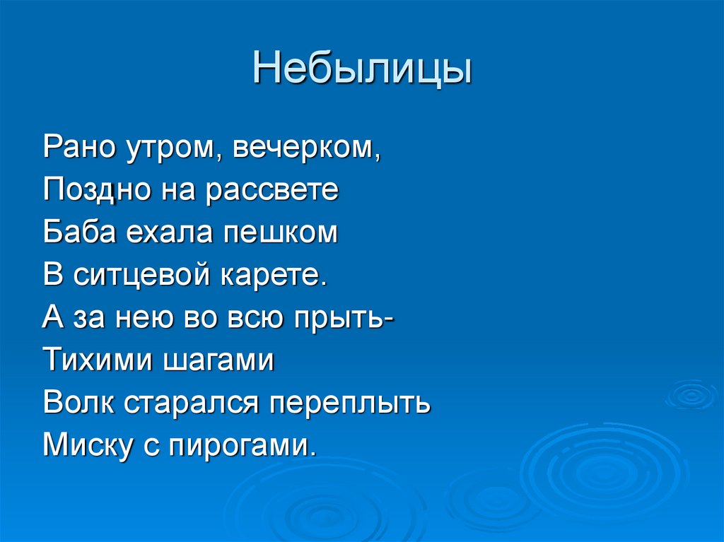 Презентация на тему небылицы