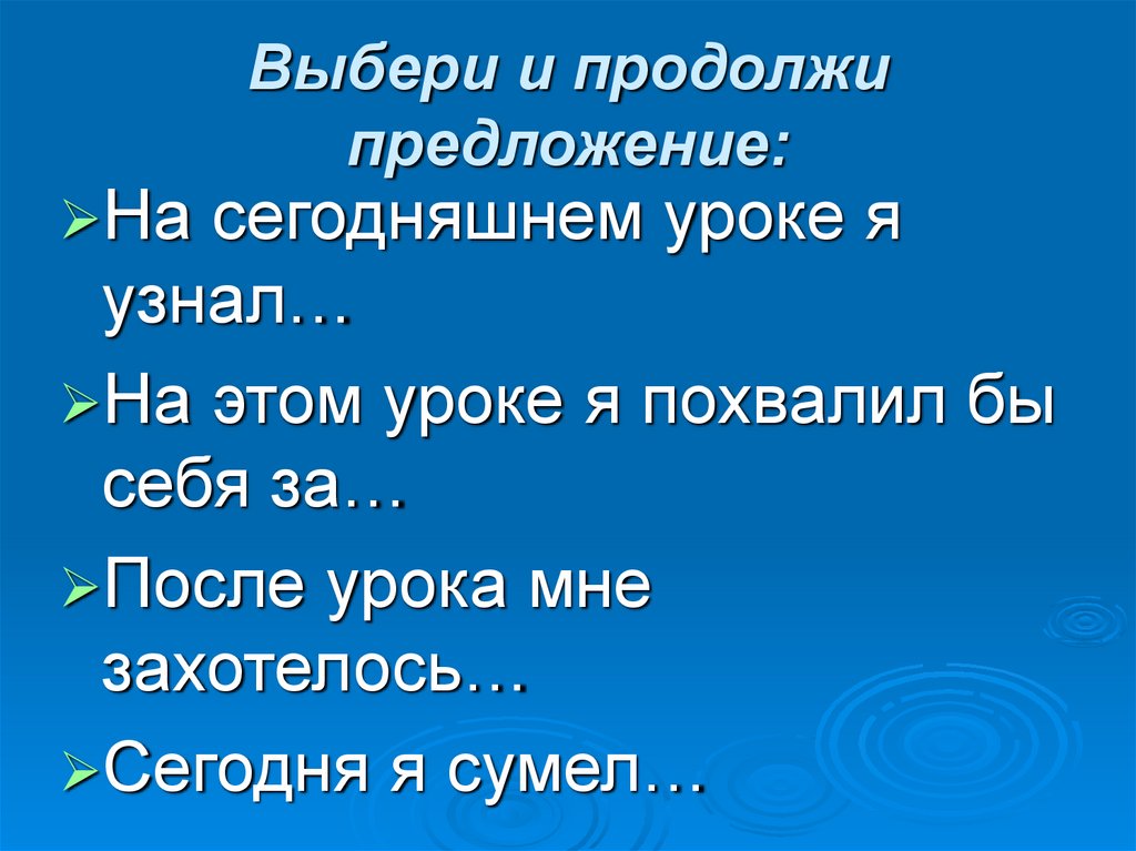 Выбери и продолжи предложение: