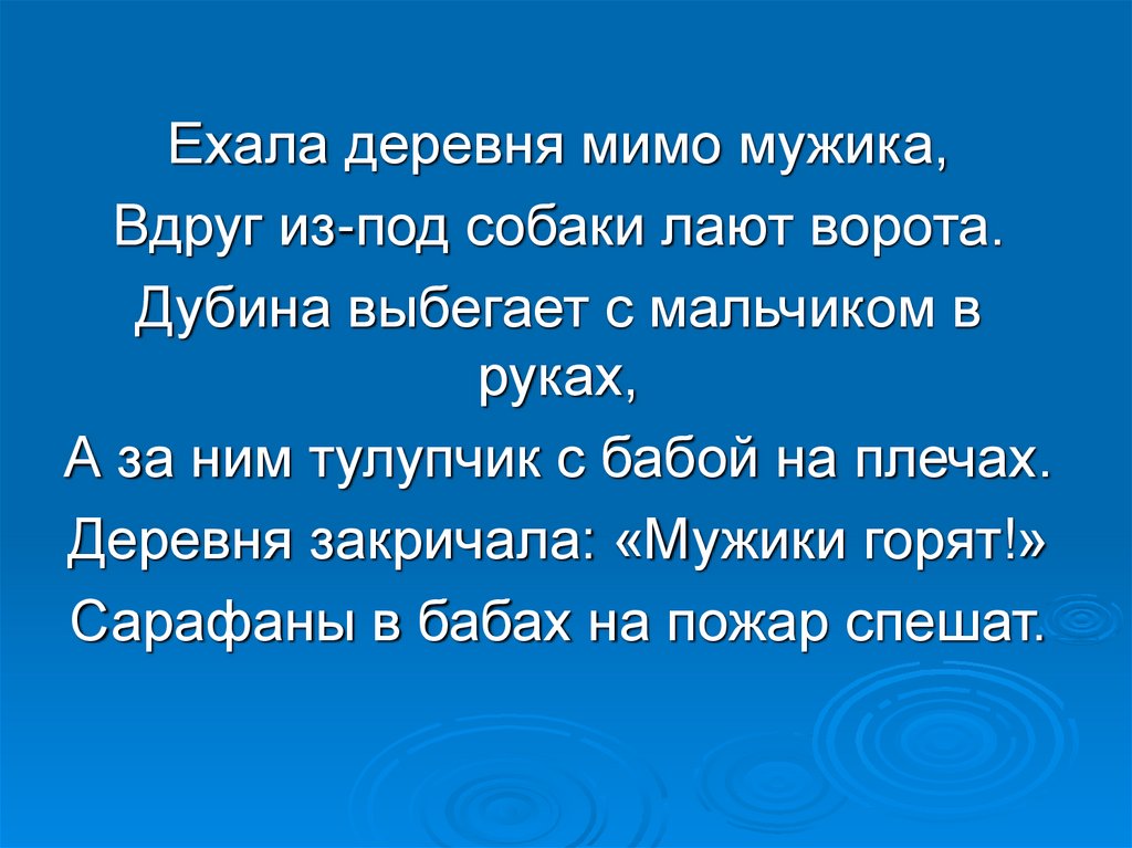 Вдруг мужики. Небылица ехала деревня мимо мужика. Ехала деревня мимо мужика вдруг из-под собаки. Небылица ехала деревня мимо мужика вдруг из-под собаки лают ворота. Стихотворение ехала деревня мимо мужика.