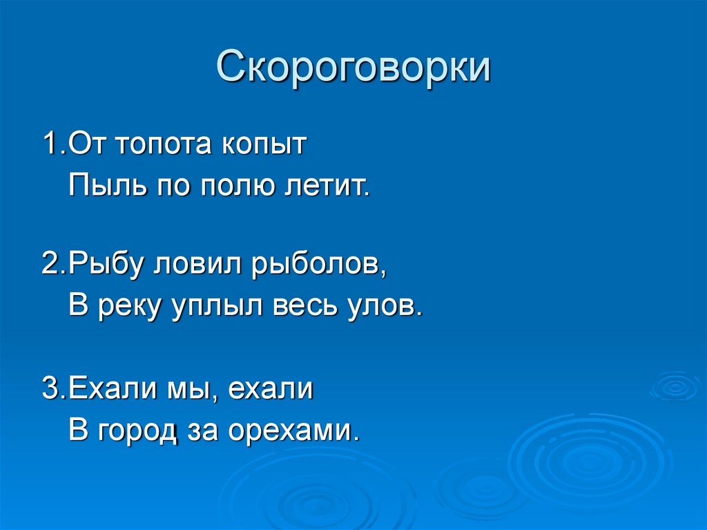 2 скороговорки. Скороговорки. Скороговорка от топота копыт. 3 Скороговорки. Скороговорки 3 класс.