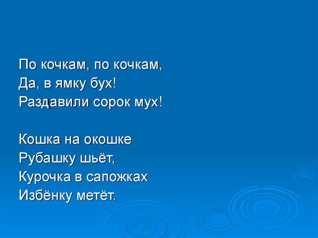 По кочкам по маленьким дорожкам. Стишок в ямку бух. По кочкам по кочкам по маленьким. Кочки по кочкам в ямку бух. В ямку бух раздавили сорок мух.