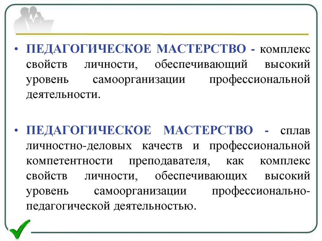 Комплекс свойств. Педагогическое мастерство – это комплекс свойств. Педагогическое мастерство как комплекс свойств личности учителя.. Комплекс свойств личности обеспечивающий высокий. Уровни мастерства педагога.