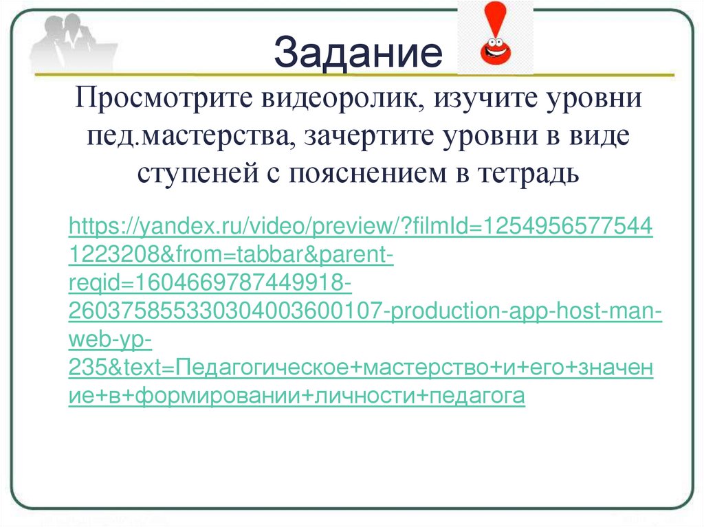 Задание Просмотрите видеоролик, изучите уровни пед.мастерства, зачертите уровни в виде ступеней с пояснением в тетрадь