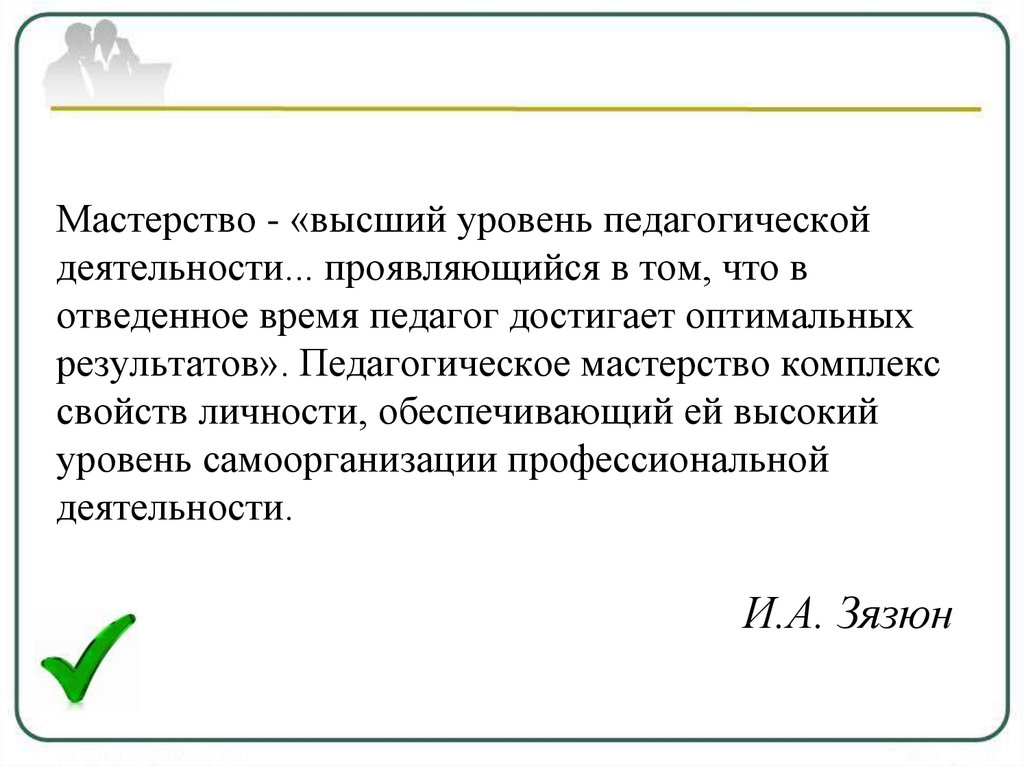 Уровень высокого мастерства. В чем проявляется мастерство учителя.