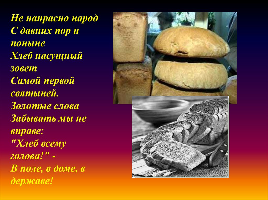 Стих каждое утро ходит отец за хлебом. РЖЕВСКИЙ хлеб. А Н толстой хлеб. Объяснение пословицы земля мать а хлеб батюшка. В нас камнями, а мы хлебом.