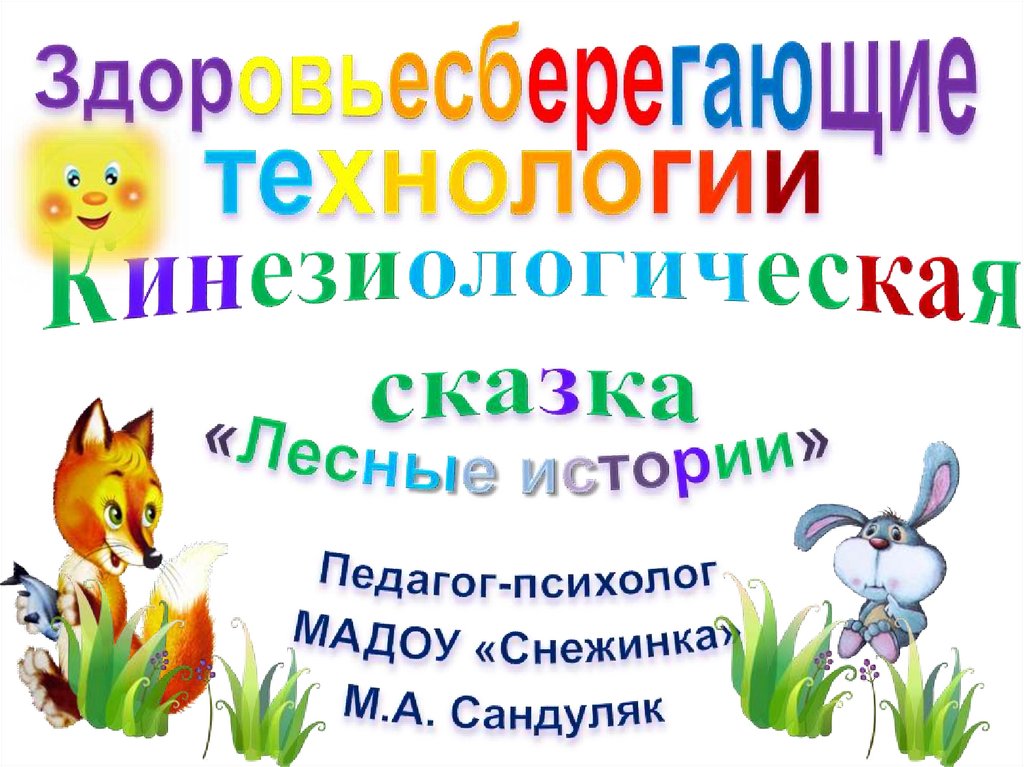 Сказка лесная история. Лесная история сказка. Лесные истории. Лесная история афиша. Такие Лесные истории.