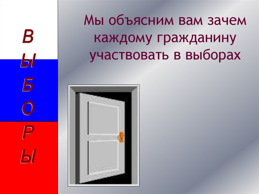 Мы объясним вам зачем каждому гражданину участвовать в выборах