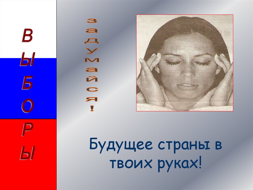 Будущее страны в твоих руках!