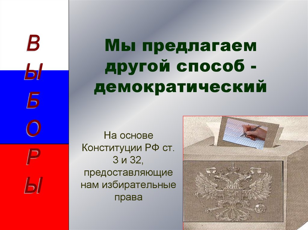 Мы предлагаем другой способ - демократический