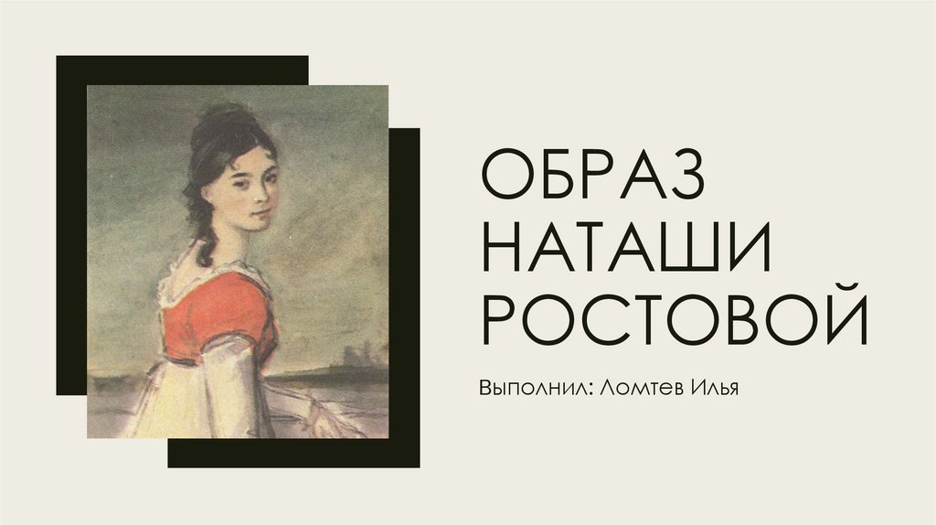 Наташа ростова образ презентация. Образ Наташи ростовой. Презентация про Наташу Ростову. Внешность Наташи ростовой. Образ Наташи ростовой внешность.