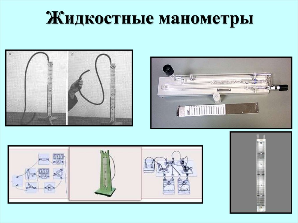 Назначение жидкостного манометра