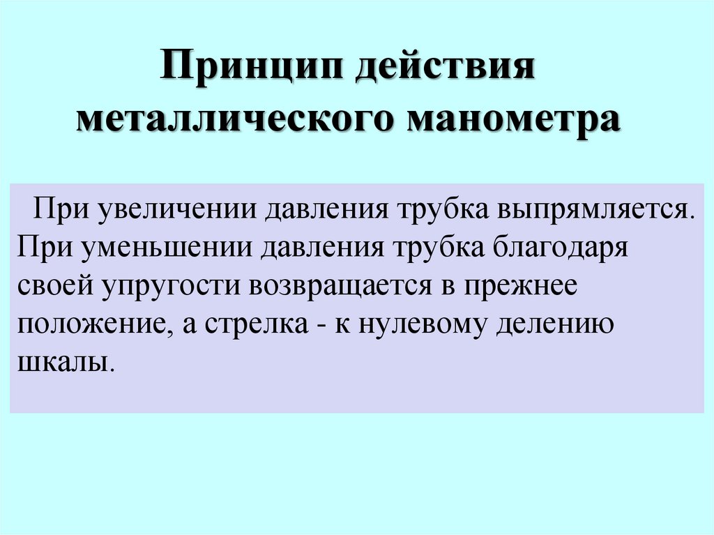 Действие с металлом. Металлический манометр принцип действия.