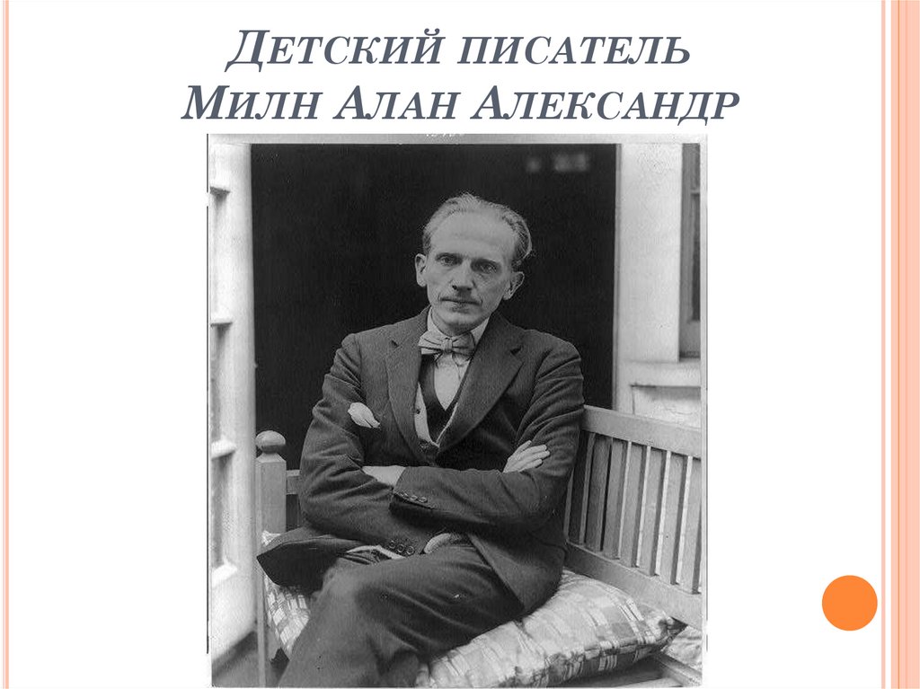 Александр алан милн презентация