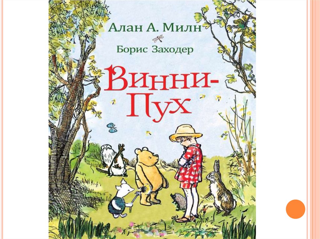 Детский писатель Милн Алан Александр - online presentation