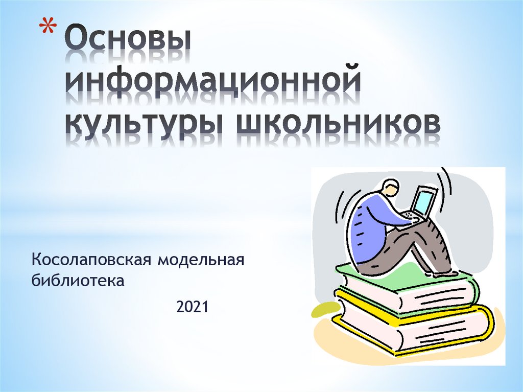 Информационная культура и информационная безопасность презентация