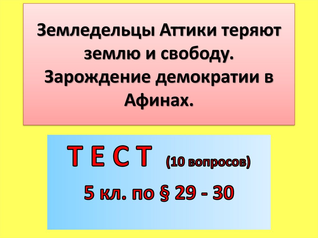 Земледельцы аттики теряют землю и свободу