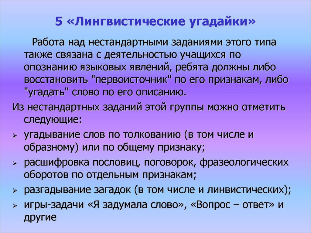 Языковые задачи. Лингвистическая Угадайка. Лингвистические игры для детей. Игровые лингвистические задачи. Языковые игры на уроках русского языка.