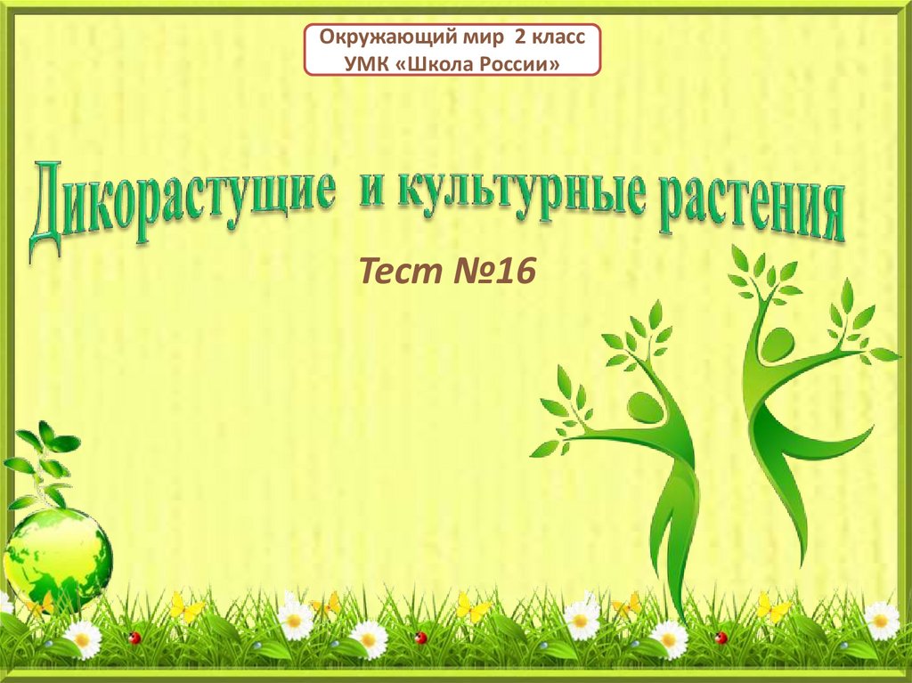 Презентация мир растений 2 класс. Пословицы про дикорастущие растения. Тест 16 дикорастущие и культурные растения. Растения дикорастущие и культурные 3 класс школа 21 века презентация. Дикорастущие и культурные растения Томской области.