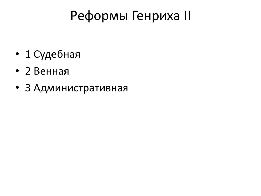 Реформы Генриха II