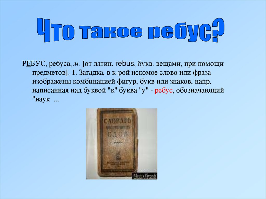 Надписал над. Что означает стрелка в ребусе. Ребус даль. Что означает в ребусе стрелка над буквой влево. Ребусы про словарь Даля.