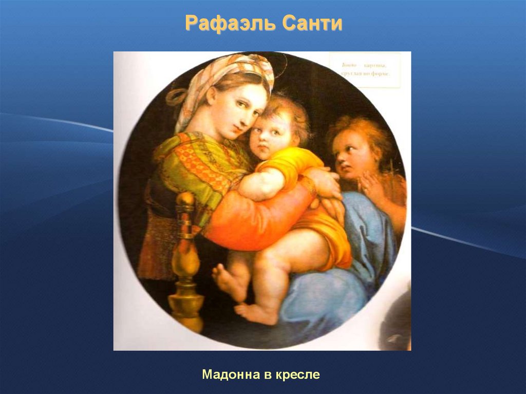 Рафаэль Санти