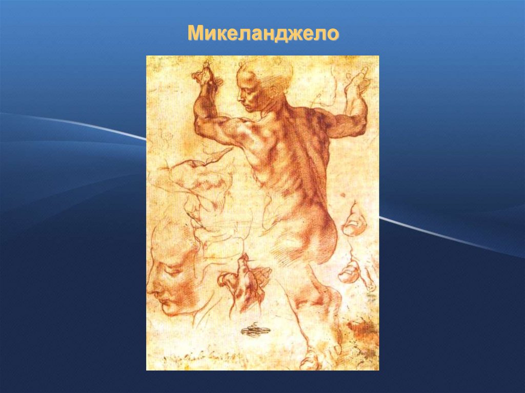 Микеланджело