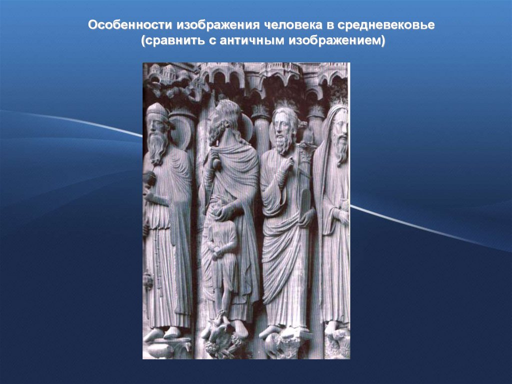 Специфика изображений. Особенности изображения человека в средневековье. Античность – это средневековье. Искусство средних веков в сравнении с античным. Особенности изображения.