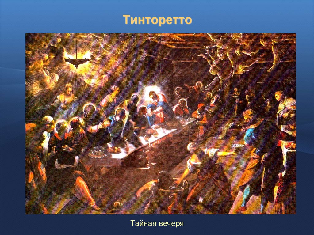 Тайная вечере тинторетто