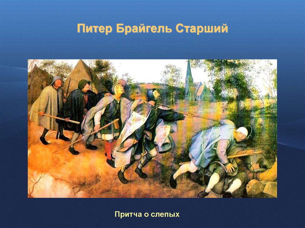 Питер Брайгель Старший