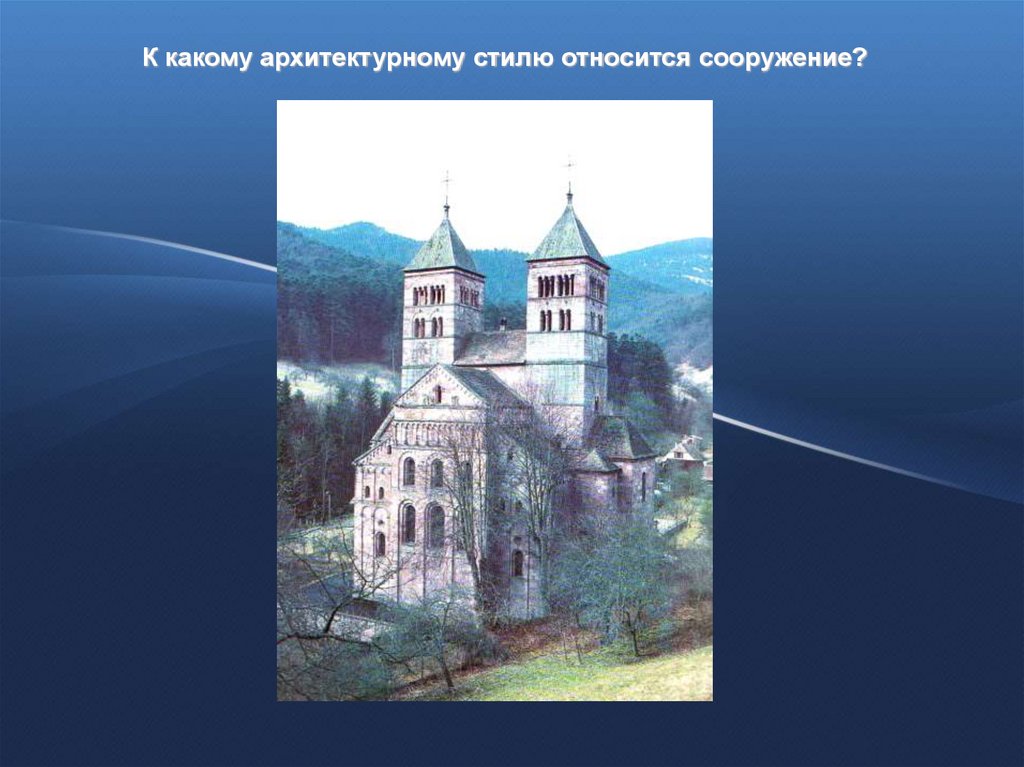 К сооружениям относят. К какому архитектурному стилю относится сооружение?. Какое архитектурное сооружение изображено на слайде. Определите к какому стилю относятся сооружение. Какие архитектурные сооружения относятся к Северному возрождению.