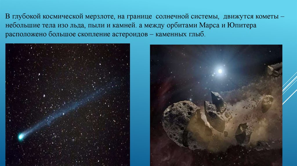 В глубокой космической мерзлоте, на границе солнечной системы, движутся кометы – небольшие тела изо льда, пыли и камней. а