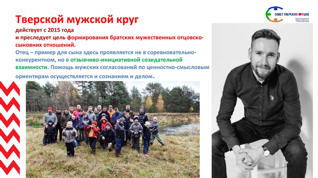 Тверской мужской круг действует с 2015 года и преследует цель формирования братских мужественных отцовско-сыновних отношений.