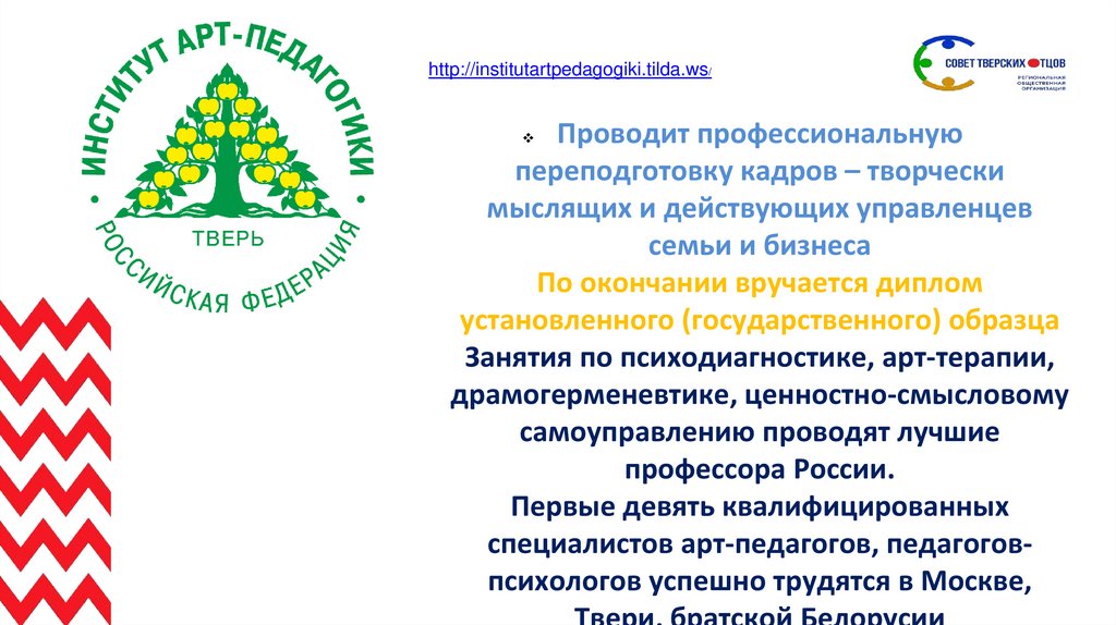 Проводит профессиональную переподготовку кадров – творчески мыслящих и действующих управленцев семьи и бизнеса По окончании