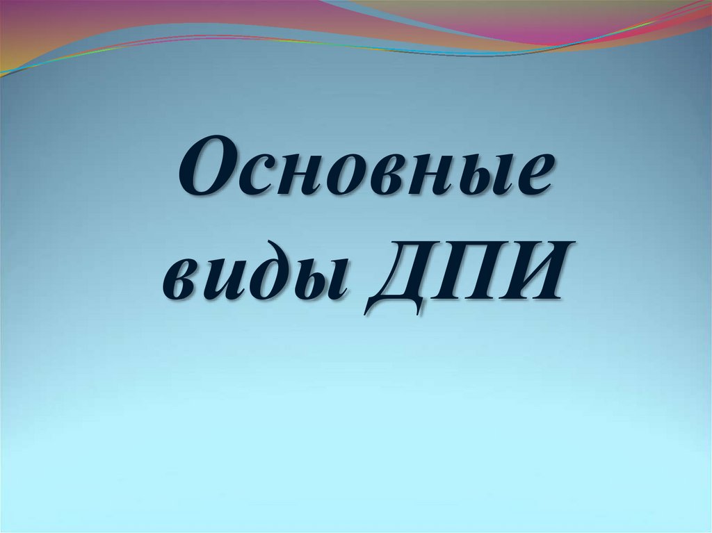 Основные виды ДПИ - презентация онлайн