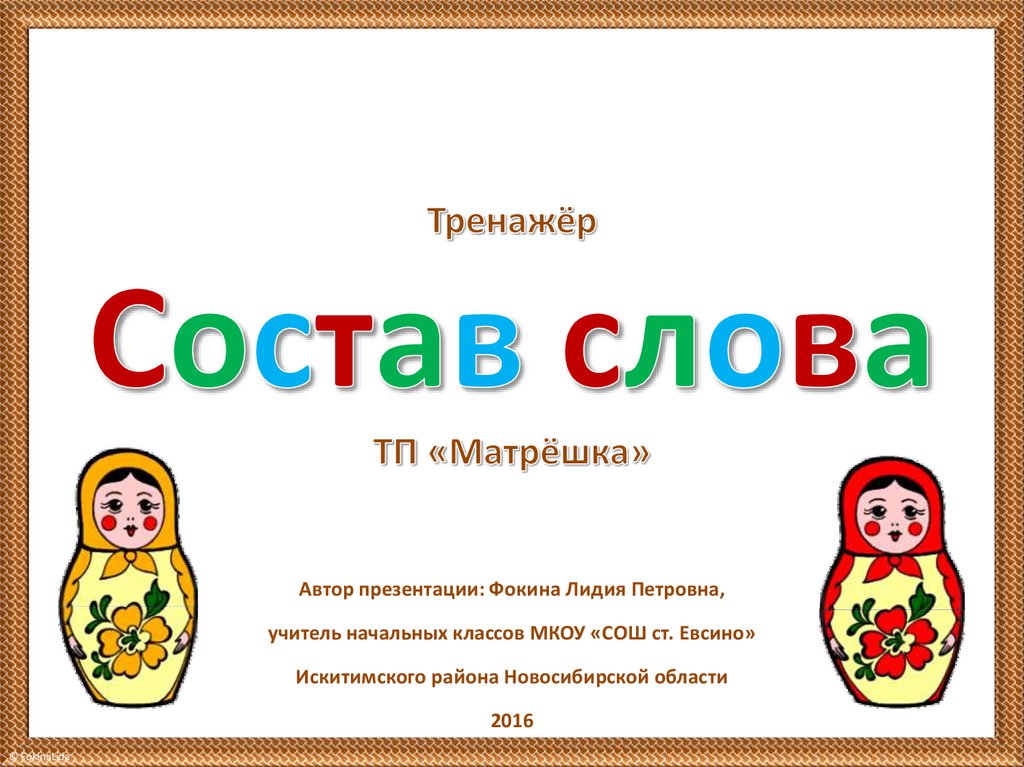 Тренажер состав слова. Слова матрешки. Матрешка разделить на слоги. Матрешка анализ слов. Разделить слово Матрешка на слоги.