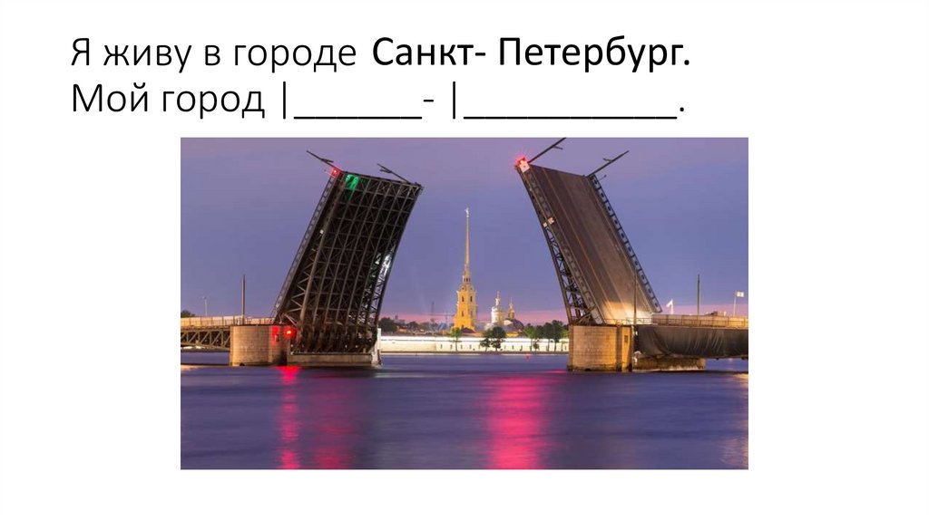 Я живу в городе Мой город |______- |__________.