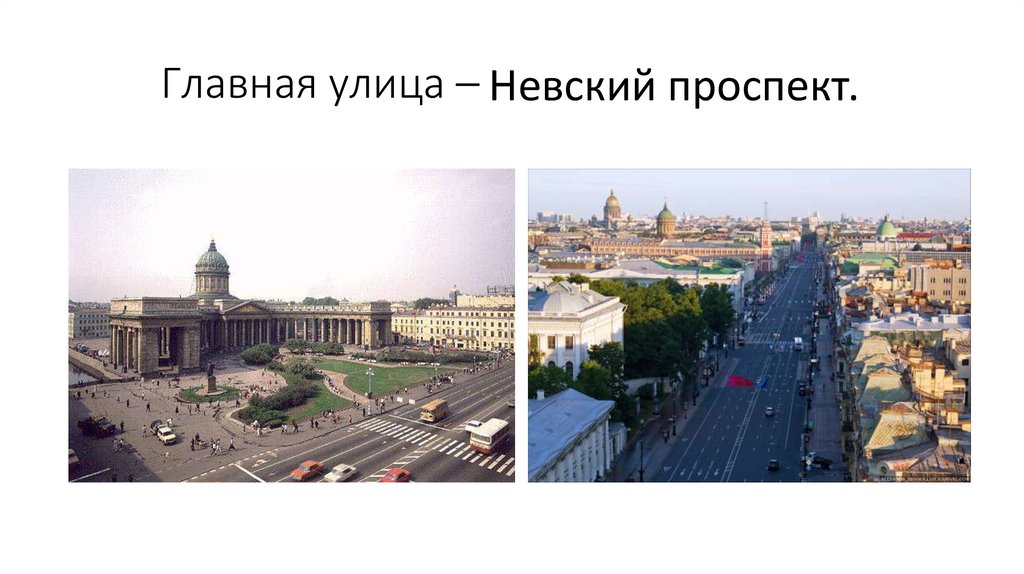 Главная улица –