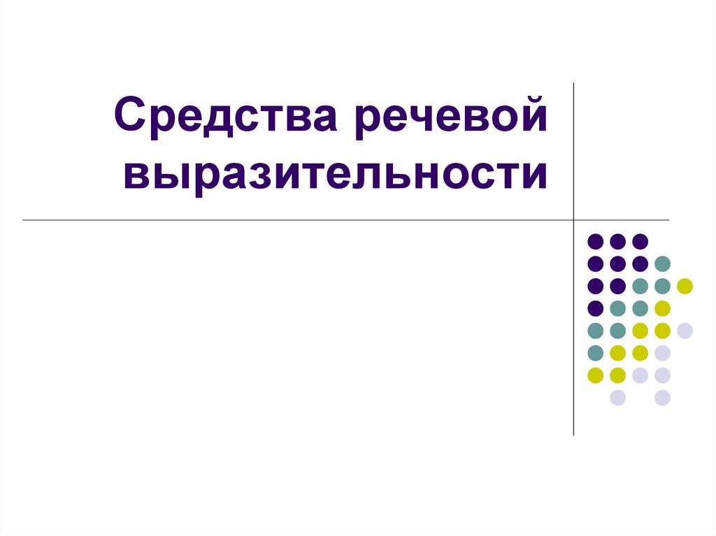 Речевые средства. Каким средством языковой выразительности является слово. Каким средством языковой выразительности является слово добрый. Средства языковой выразительности добрый опыт. Средства речевой выразительности.