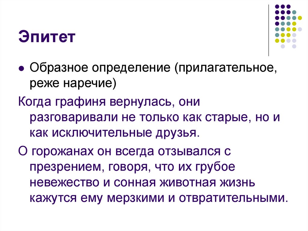 Ценности эпитет. Эпитет наречие. Эпитеты наречия примеры. Как отличить эпитет от прилагательного. Прилагательные эпитеты примеры.