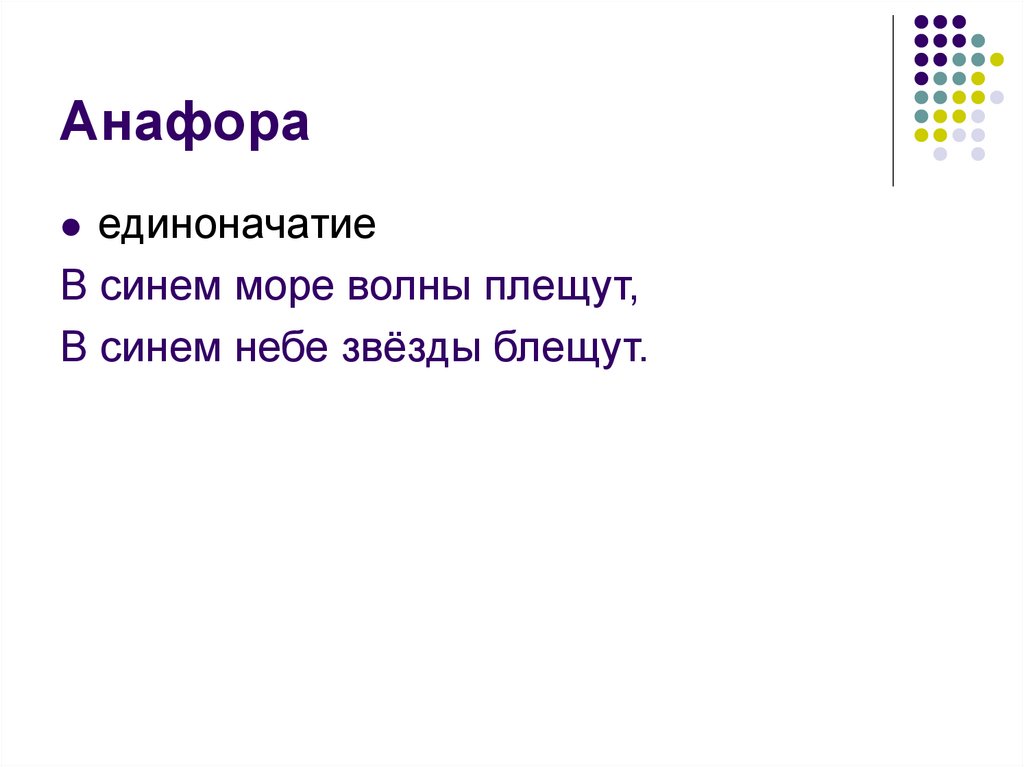 Анафора это примеры. Анафора. Анафора это единоначатие. Роль анафоры. Анафора средство выразительности.